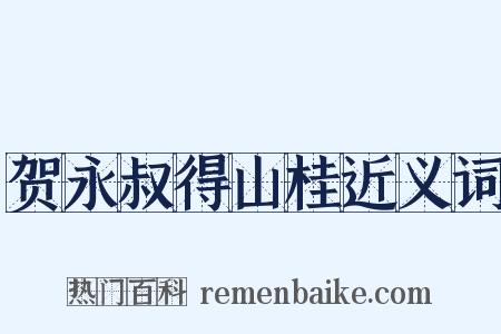 贺永叔得山桂近义词是什么意思的图片